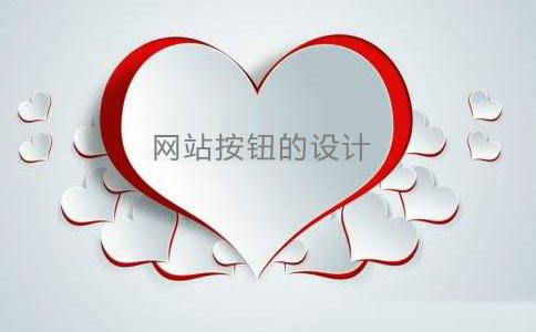網(wǎng)站按鈕是網(wǎng)站建設中常用的元素 網(wǎng)站按鈕是網(wǎng)站建設中常用的元素