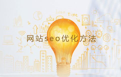 seo優化方法供布 seo優化方法供布