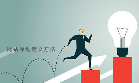 做網站定義標題的方法 做網站定義標題的方法